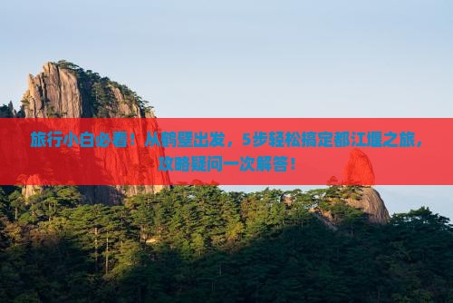 鹤壁到四川都江堰旅行社