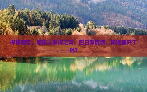 德宏到四川九寨沟四日游