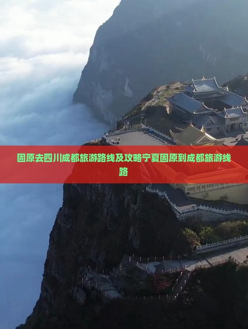 固原去四川成都旅游