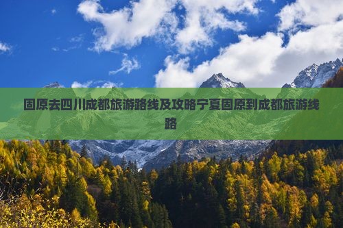 固原去四川成都旅游