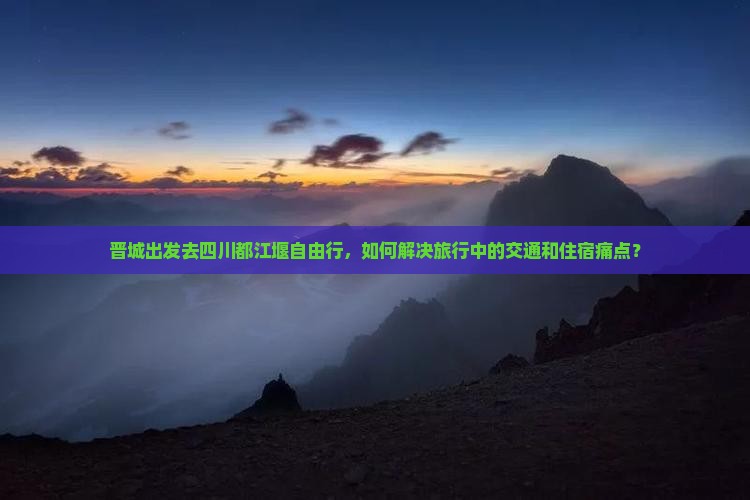 晋城去四川都江堰自由行