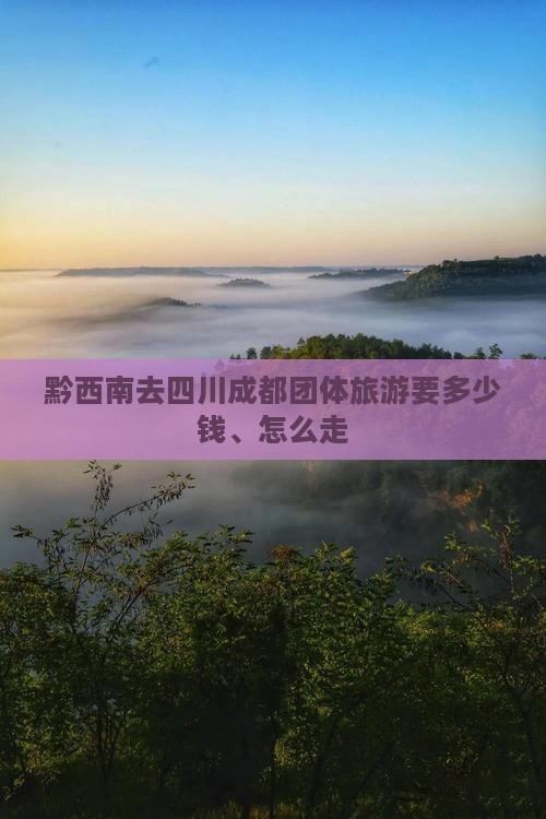 黔西南去四川成都团体旅游