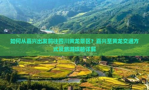 嘉兴到四川黄龙景点