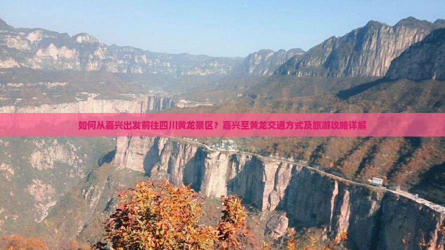 嘉兴到四川黄龙景点