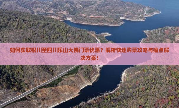 银川到四川乐山大佛门票