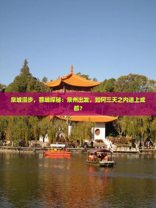 泉州去四川成都三日游