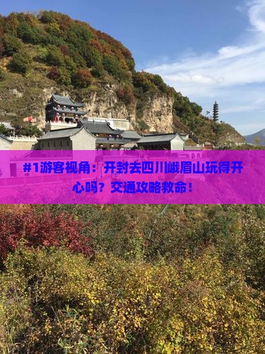 开封到四川峨眉山旅游
