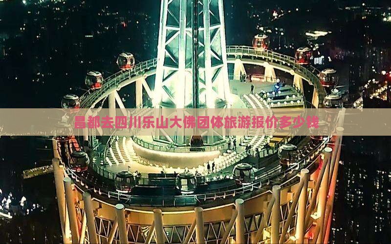 昌都去四川乐山大佛团体旅游
