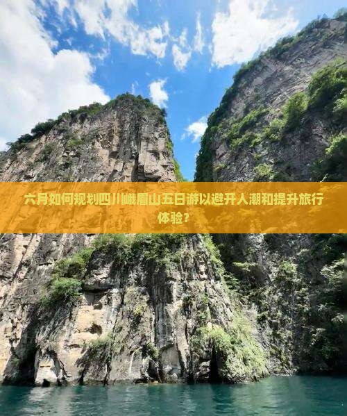六月去四川峨眉山五日游