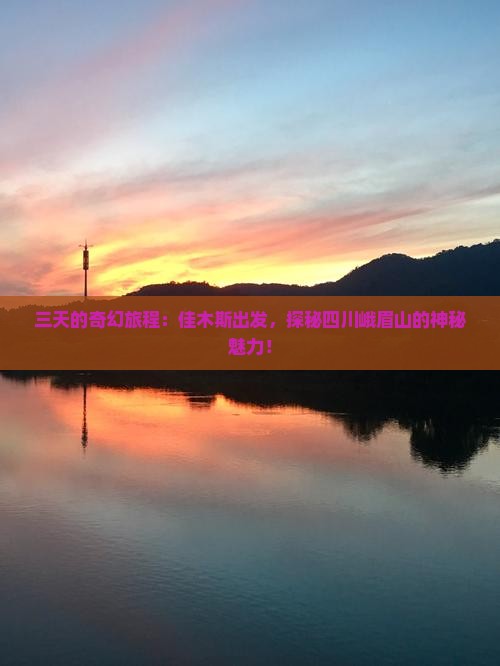 佳木斯到四川峨眉山三日游