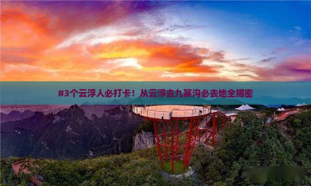云浮到四川九寨沟必去地 云浮到四川九寨沟必去地