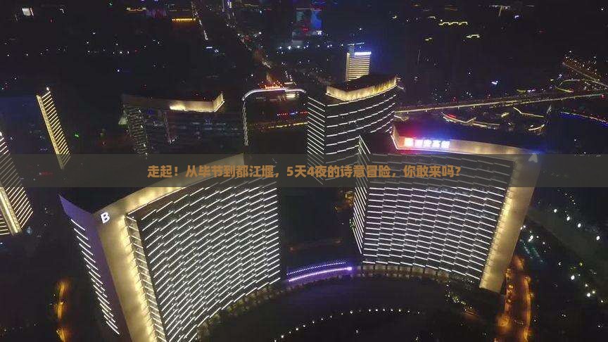 毕节到四川都江堰五日游