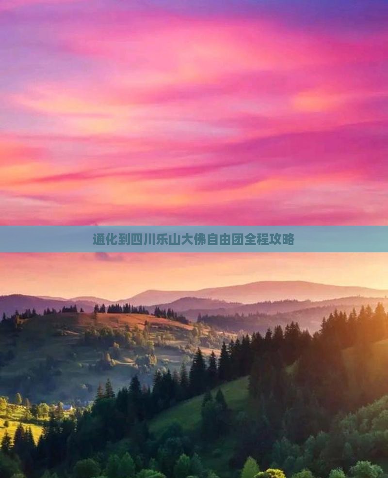 通化到四川乐山大佛自由团