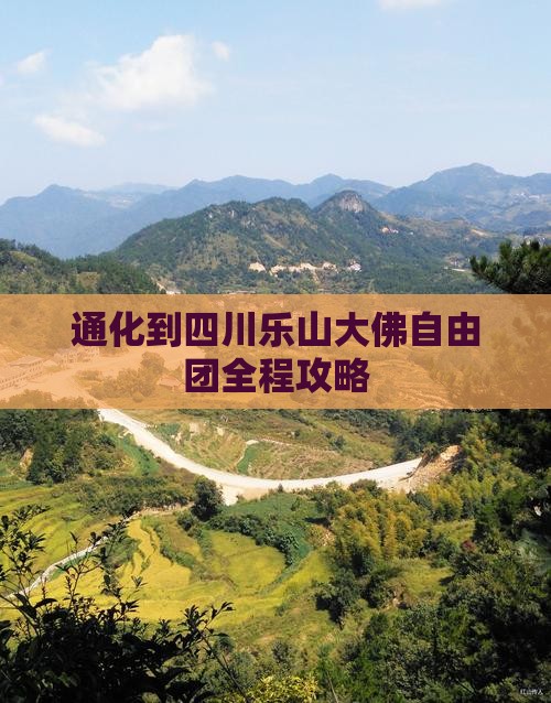 通化到四川乐山大佛自由团