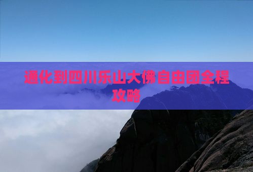 通化到四川乐山大佛自由团