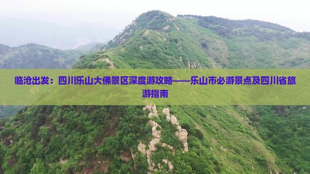 临沧去四川乐山大佛必去地