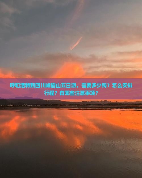 呼和浩特到四川峨眉山五日游