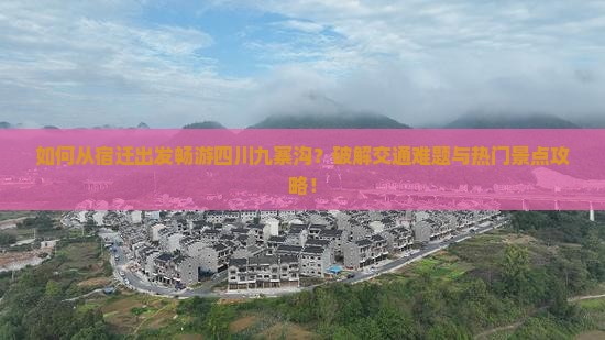宿迁到四川九寨沟攻略