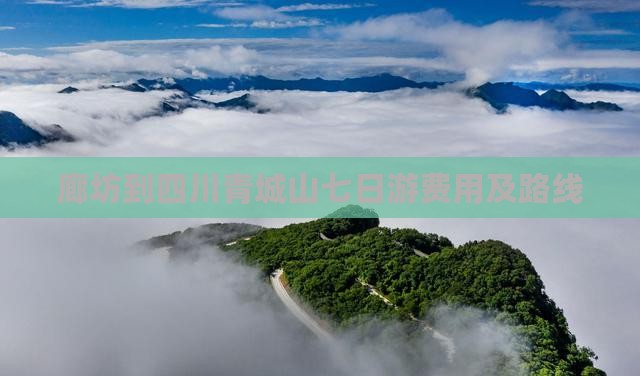 廊坊到四川青城山七日游