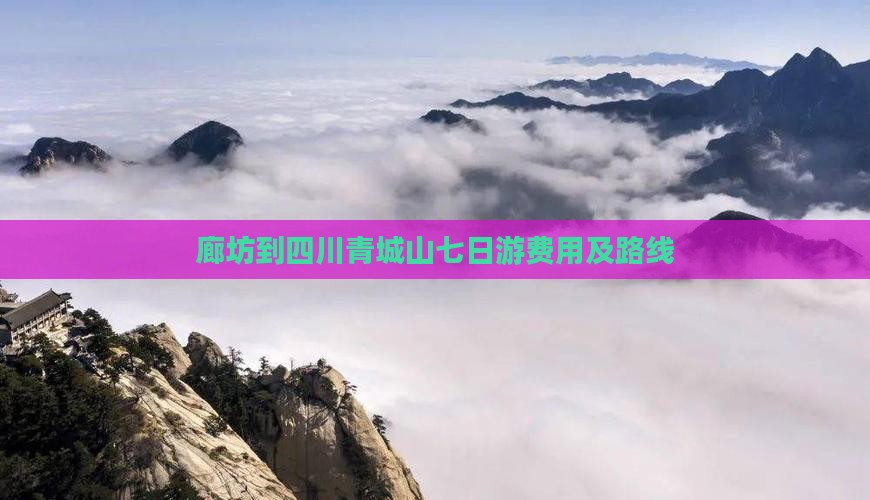 廊坊到四川青城山七日游