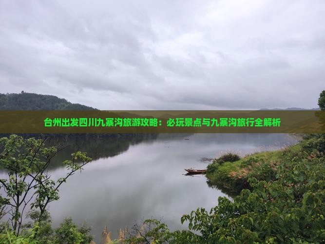 台州去四川九寨沟哪里玩