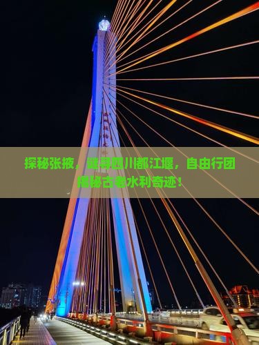 张掖到四川都江堰自由团