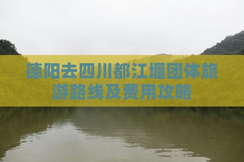 德阳去四川都江堰团体旅游