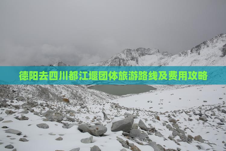 德阳去四川都江堰团体旅游