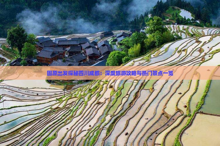 固原到四川成都自由行