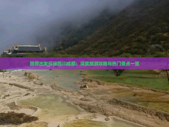 固原到四川成都自由行