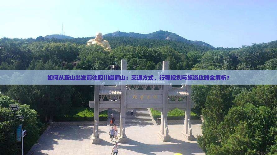 鞍山去四川峨眉山攻略