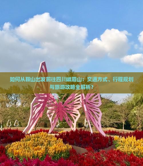 鞍山去四川峨眉山攻略