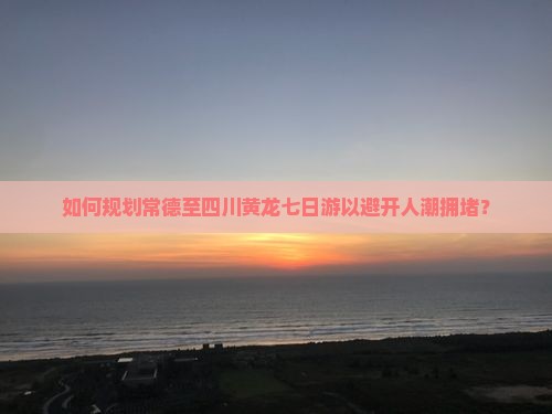 常德到四川黄龙七日游