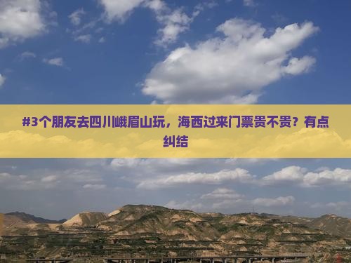 海西到四川峨眉山门票