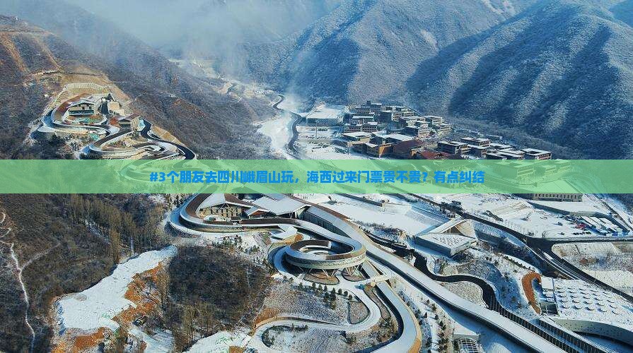 海西到四川峨眉山门票