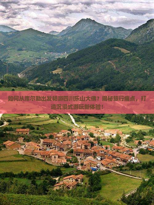 库尔勒到四川乐山大佛哪里玩 库尔勒到四川乐山大佛哪里玩