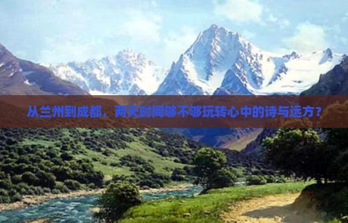 兰州去四川成都二日游