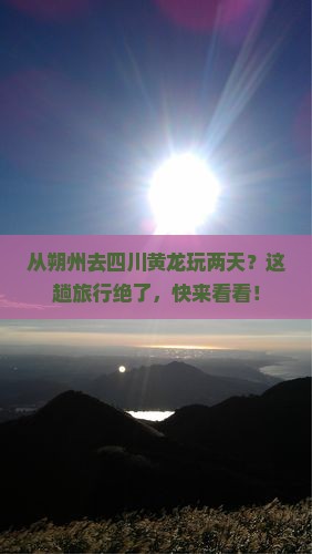 朔州到四川黄龙二日游
