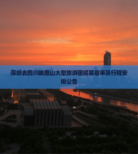 深圳去四川峨眉山大型旅游团
