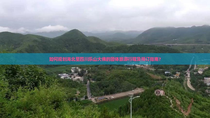 海北到四川乐山大佛团体旅游
