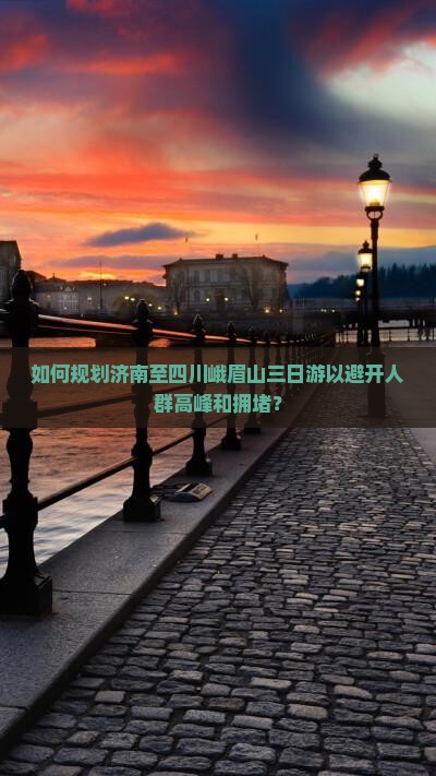 济南去四川峨眉山三日游