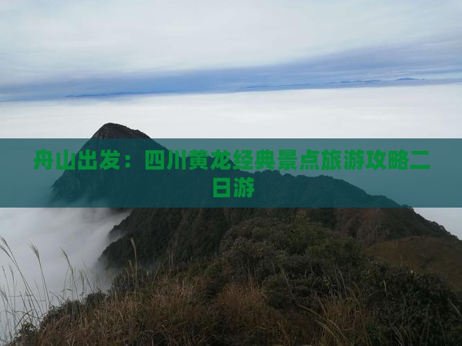 舟山到四川黄龙二日游 舟山到四川黄龙二日游
