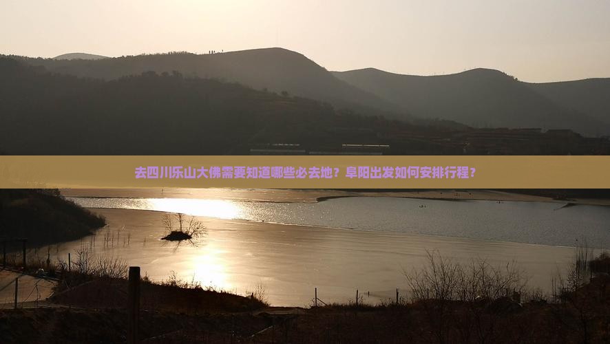 阜阳去四川乐山大佛必去地