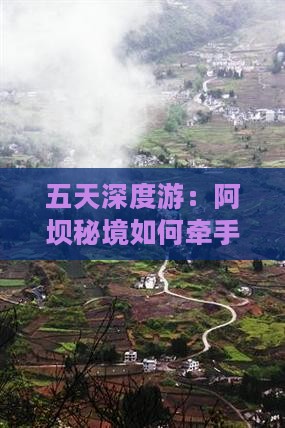 阿坝到四川成都五日游