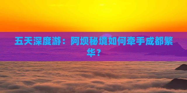 阿坝到四川成都五日游