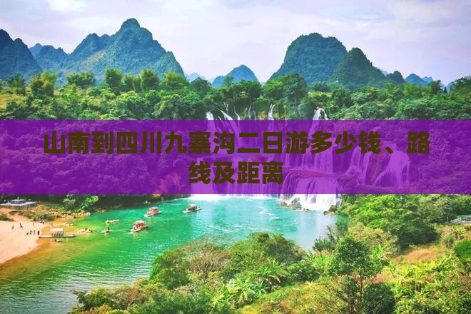 山南到四川九寨沟二日游