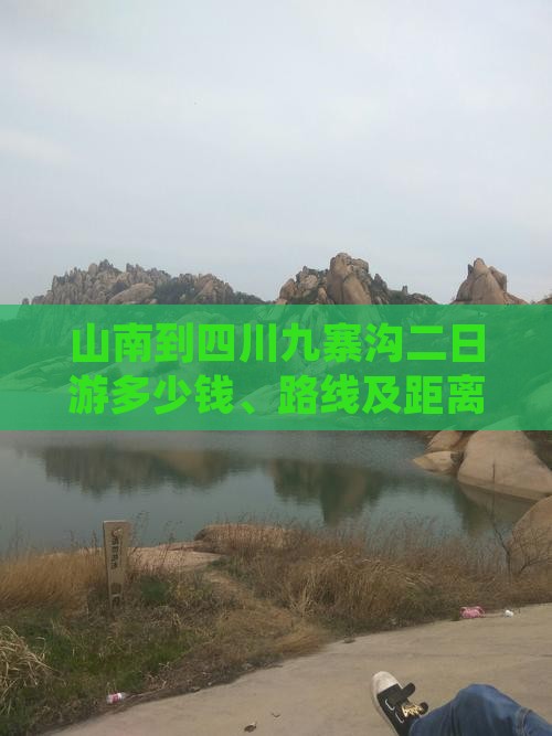 山南到四川九寨沟二日游