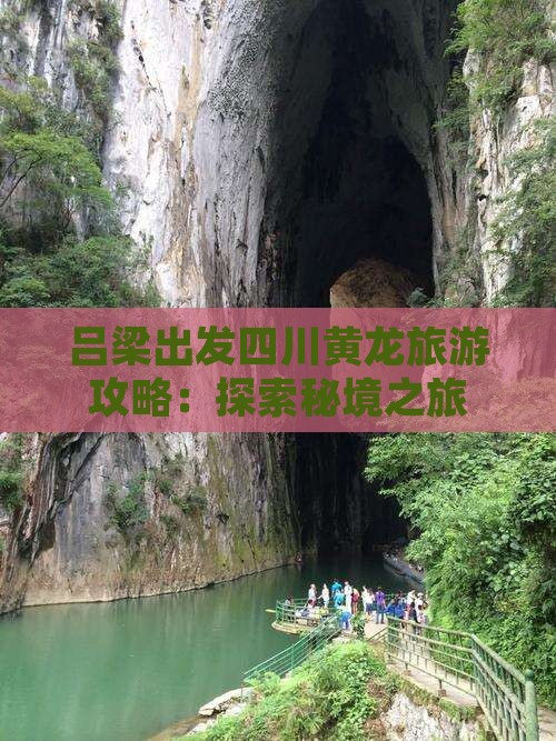 吕梁去四川黄龙景点