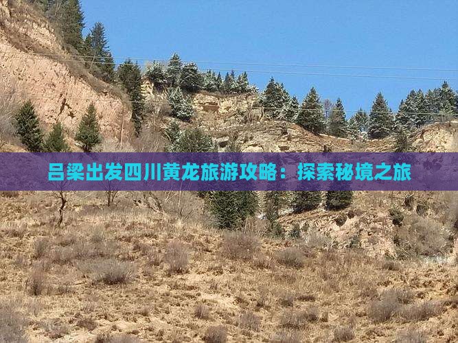 吕梁去四川黄龙景点