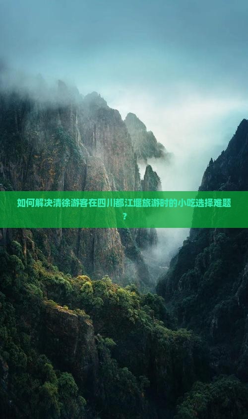 清徐去四川都江堰旅游小吃